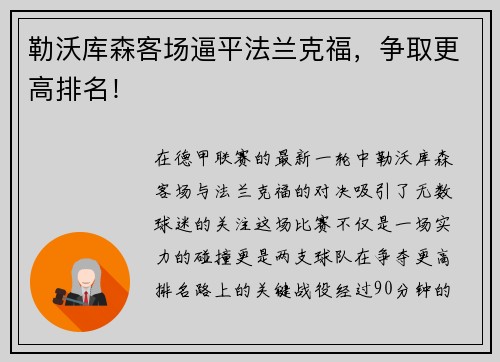 勒沃库森客场逼平法兰克福，争取更高排名！